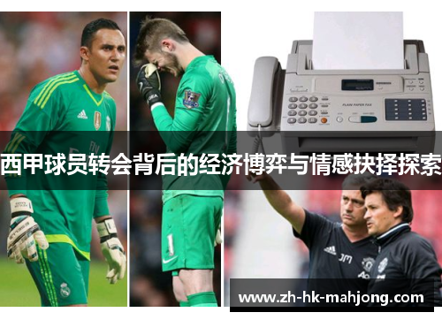 西甲球员转会背后的经济博弈与情感抉择探索