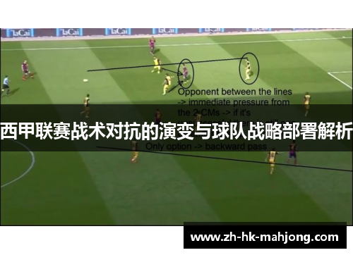 西甲联赛战术对抗的演变与球队战略部署解析