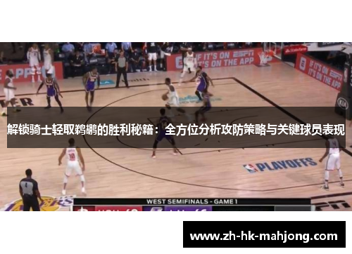 解锁骑士轻取鹈鹕的胜利秘籍：全方位分析攻防策略与关键球员表现