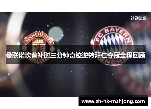 曼联诺坎普补时三分钟奇迹逆转拜仁夺冠全程回顾