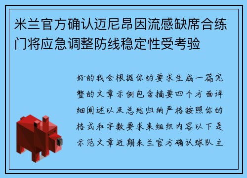 米兰官方确认迈尼昂因流感缺席合练门将应急调整防线稳定性受考验