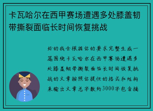 卡瓦哈尔在西甲赛场遭遇多处膝盖韧带撕裂面临长时间恢复挑战