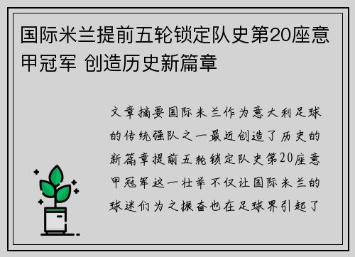 国际米兰提前五轮锁定队史第20座意甲冠军 创造历史新篇章