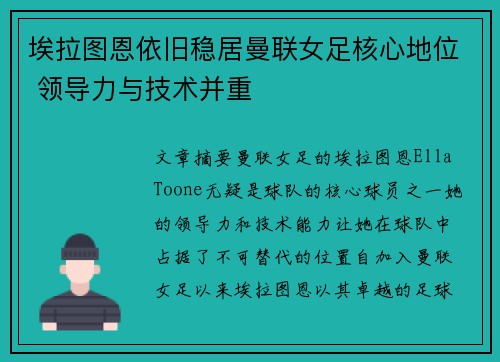 埃拉图恩依旧稳居曼联女足核心地位 领导力与技术并重