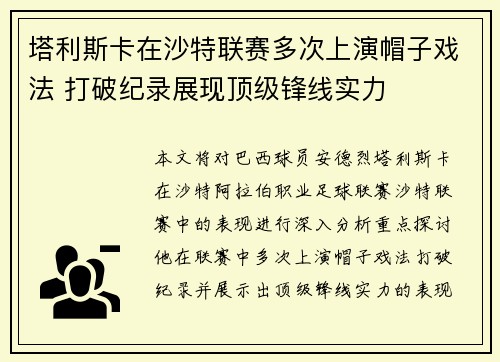 塔利斯卡在沙特联赛多次上演帽子戏法 打破纪录展现顶级锋线实力