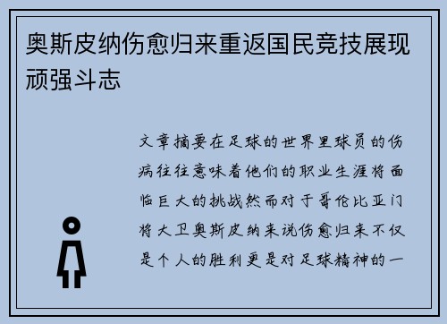 奥斯皮纳伤愈归来重返国民竞技展现顽强斗志