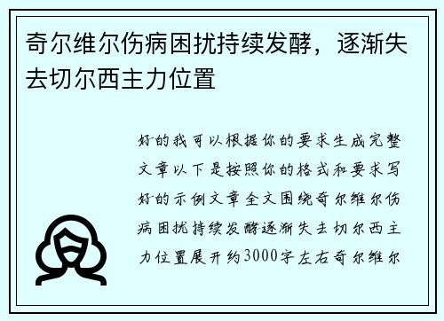 奇尔维尔伤病困扰持续发酵，逐渐失去切尔西主力位置