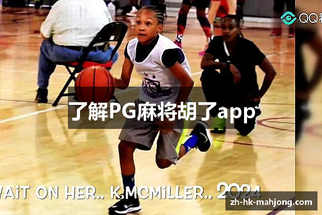 了解PG麻将胡了app